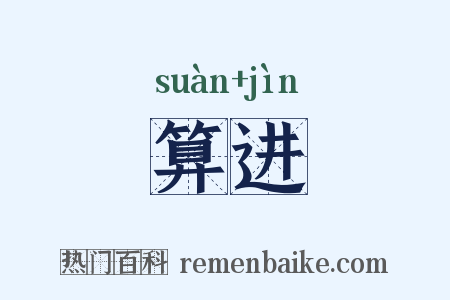 算进是什么意思的图片